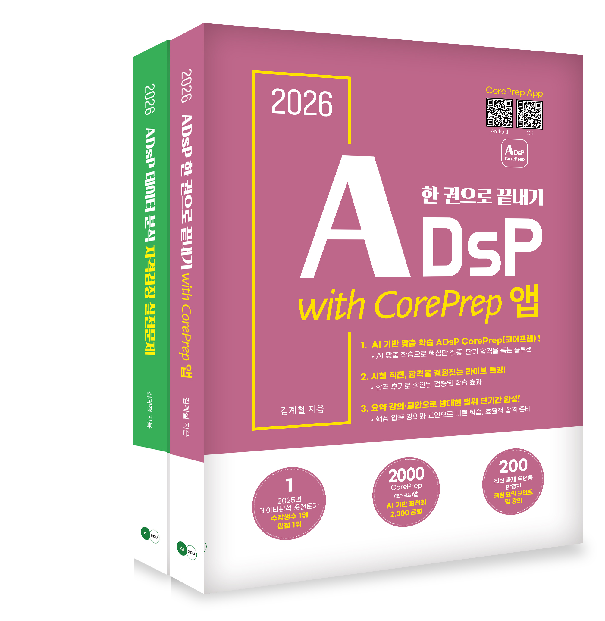 2026 ADsP 한 권으로 끝내기 with CorePrep 앱 자세히보기